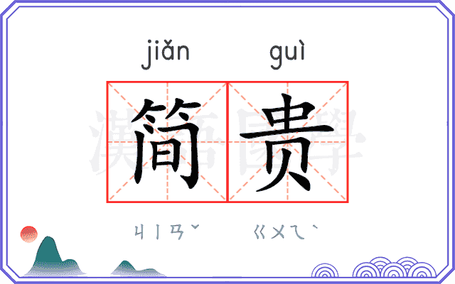 简贵