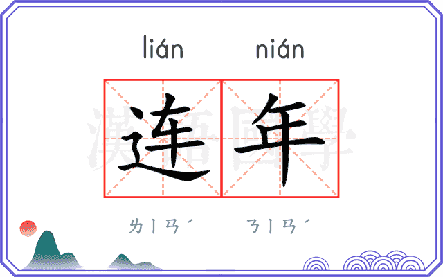 连年