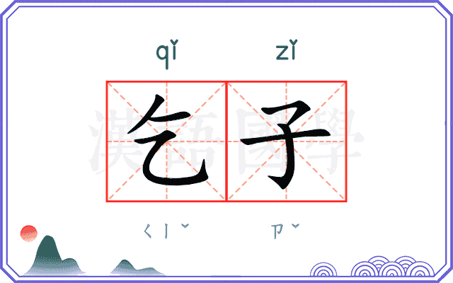 乞子