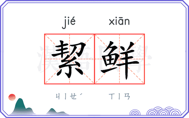 絜鲜