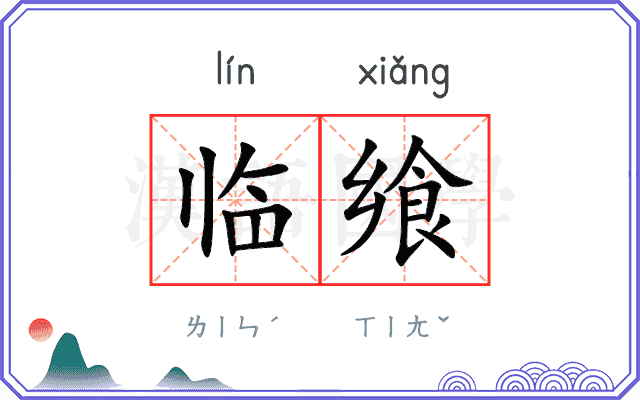 临飨