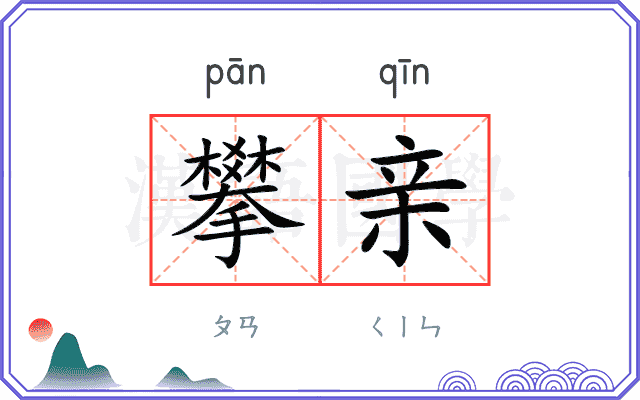 攀亲