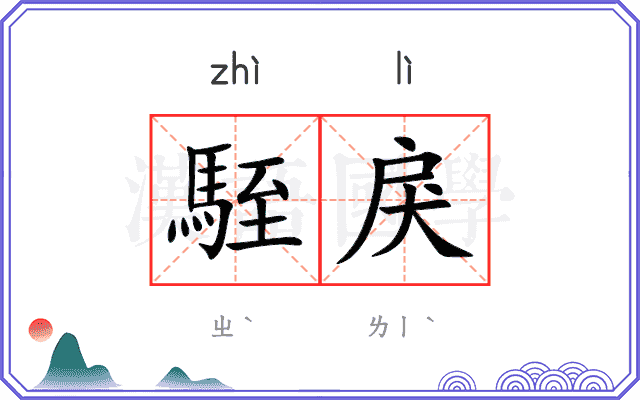 駤戾