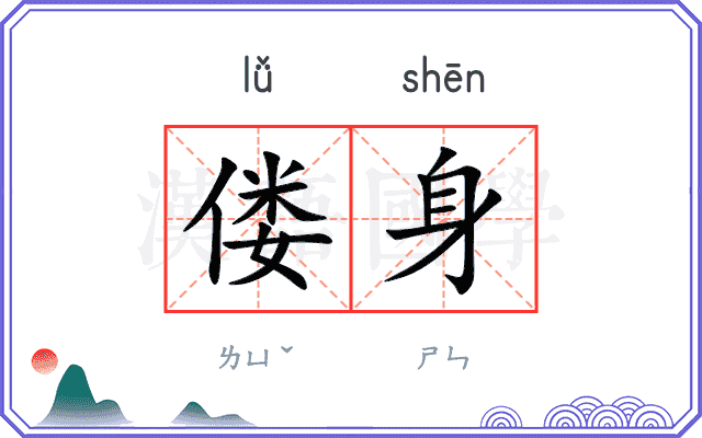 偻身