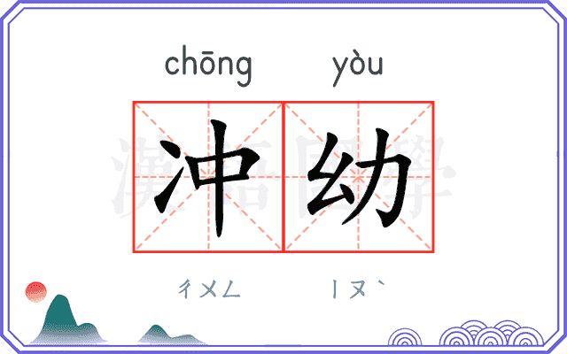 冲幼