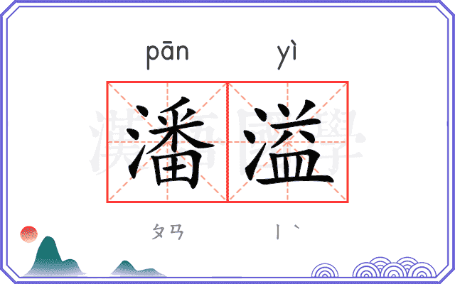 潘溢