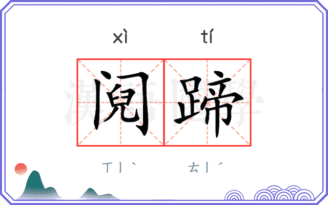 阋蹄