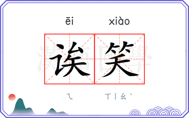 诶笑