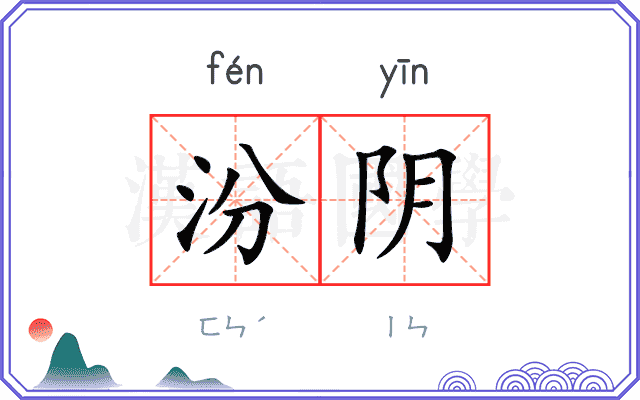汾阴