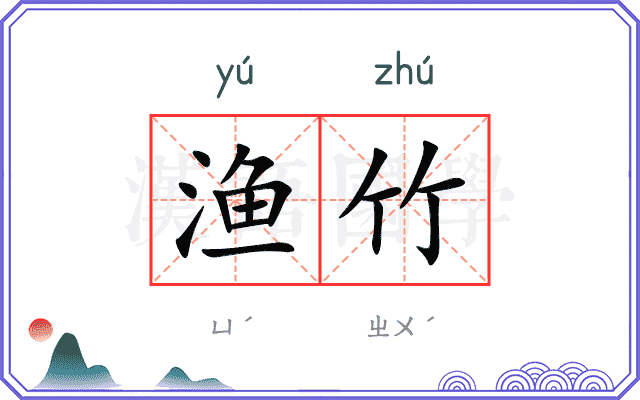 渔竹