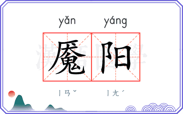 魇阳