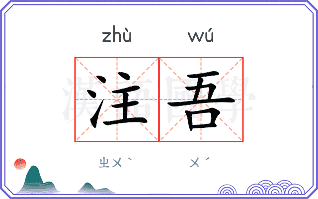 注吾