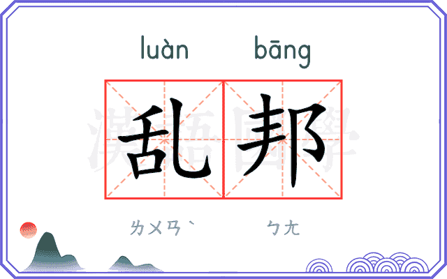 乱邦