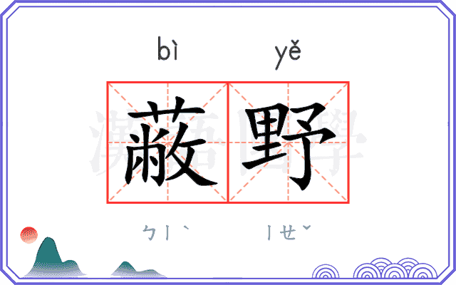 蔽野