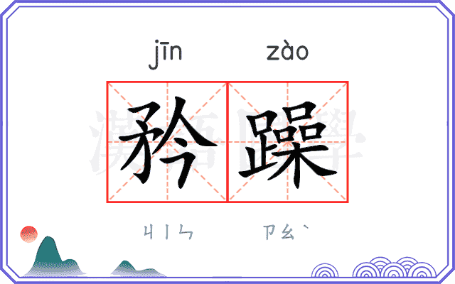 矜躁