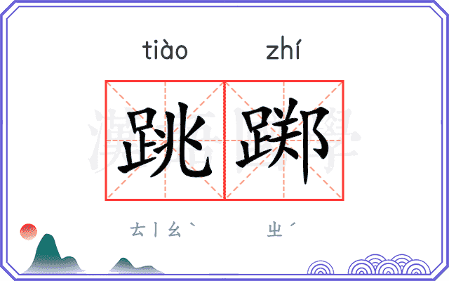 跳踯