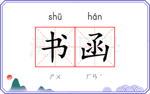 书函
