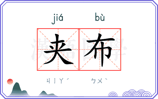 夹布