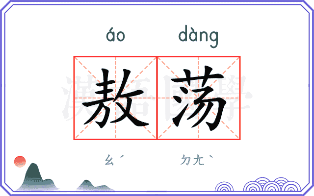 敖荡
