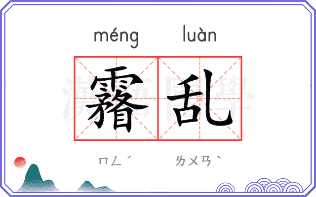 霿乱