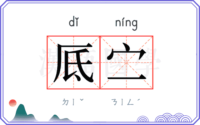 厎㝉