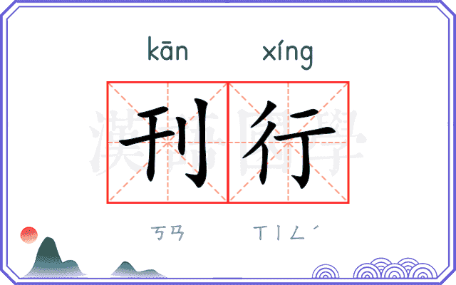 刊行
