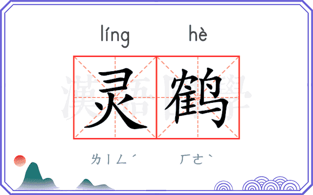 灵鹤