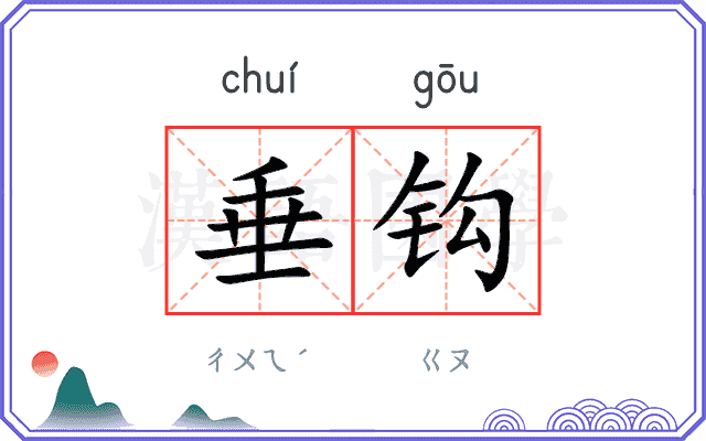 垂钩