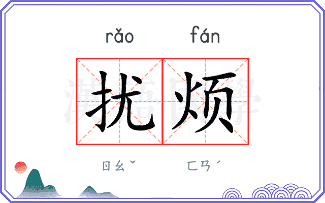 扰烦