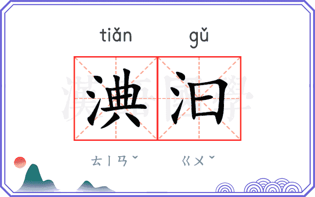 淟汩