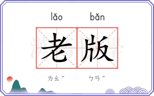老版
