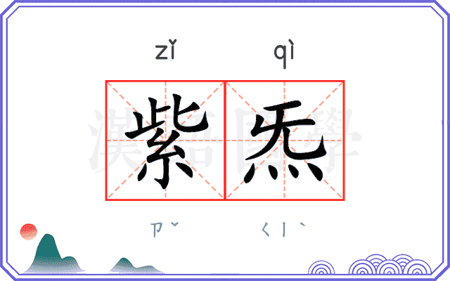 紫炁