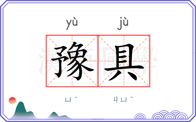 豫具