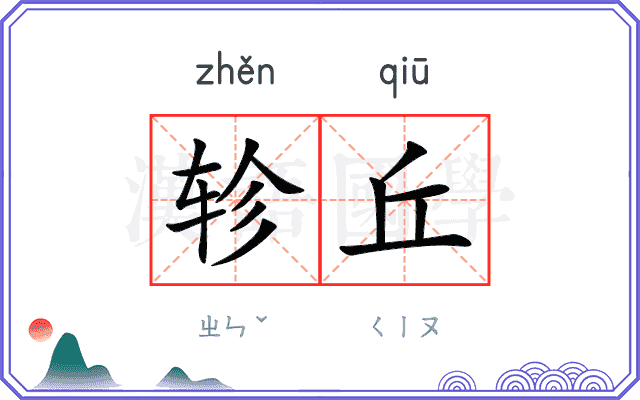 轸丘