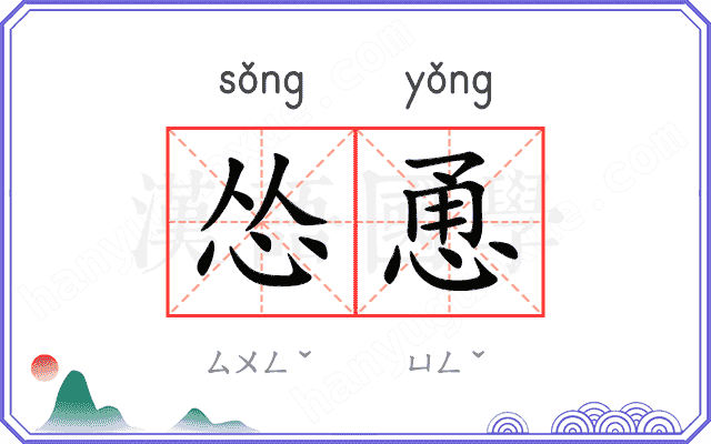 怂恿