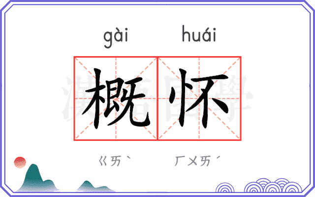 概怀