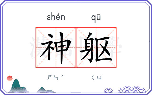 神躯