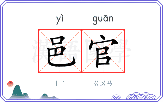 邑官