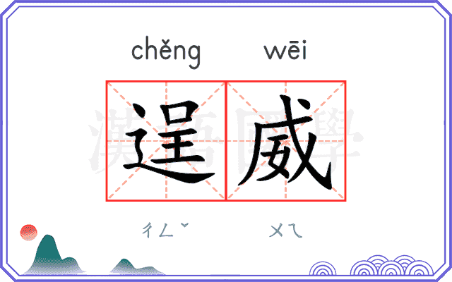 逞威