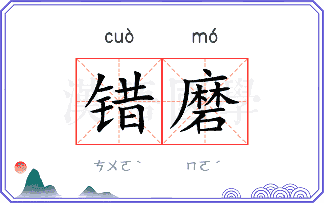错磨