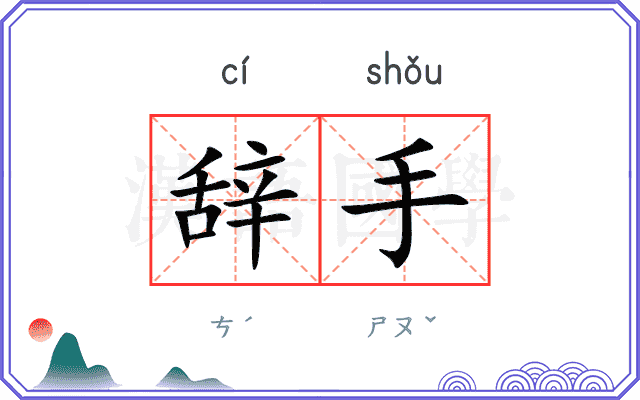 辞手