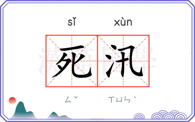 死汛