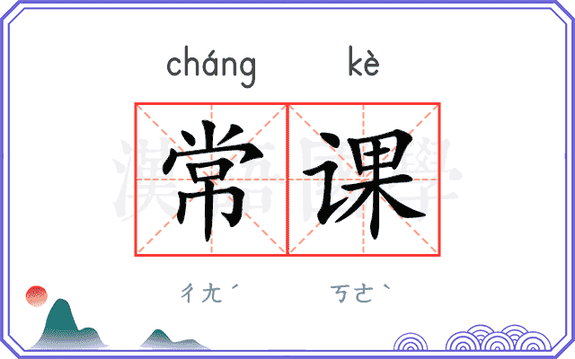 常课