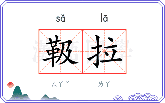 靸拉