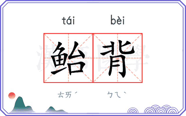 鲐背