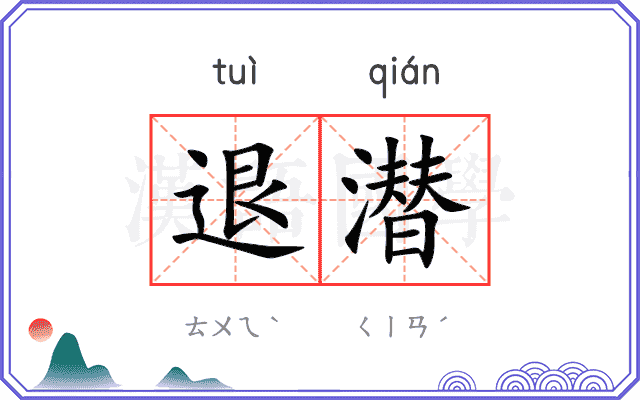 退潜