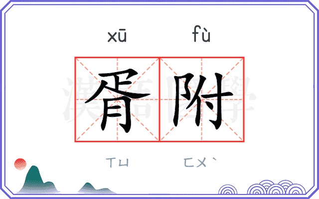 胥附