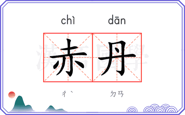 赤丹