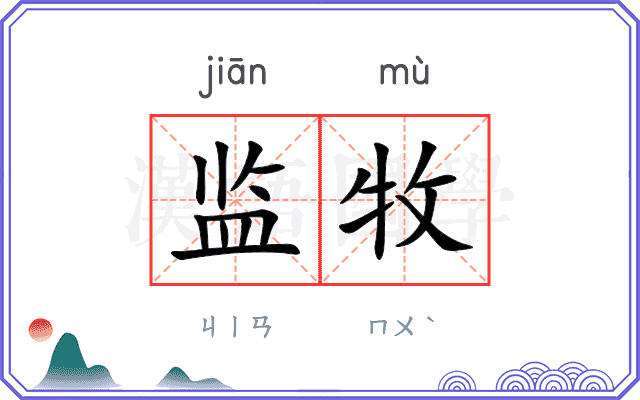 监牧