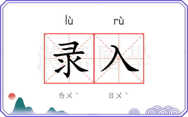 录入